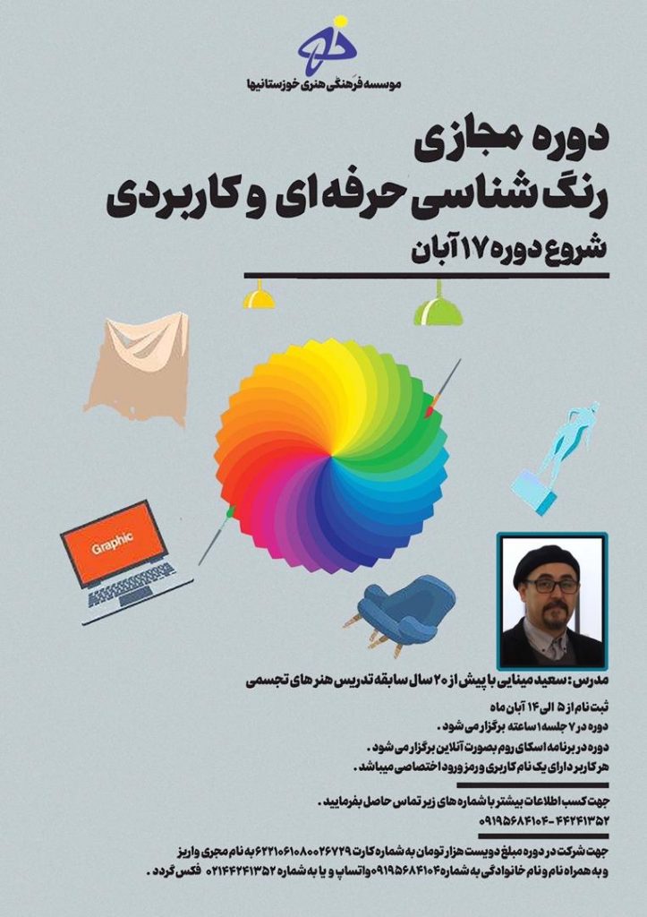 وبینار آموزشی رنگ شناسی حرفه ای و‌ کاربردی : 