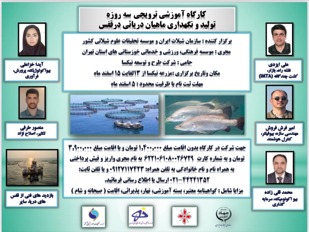 کارگاه آموزشی، ترویجی پرورش ماهی در قفس
