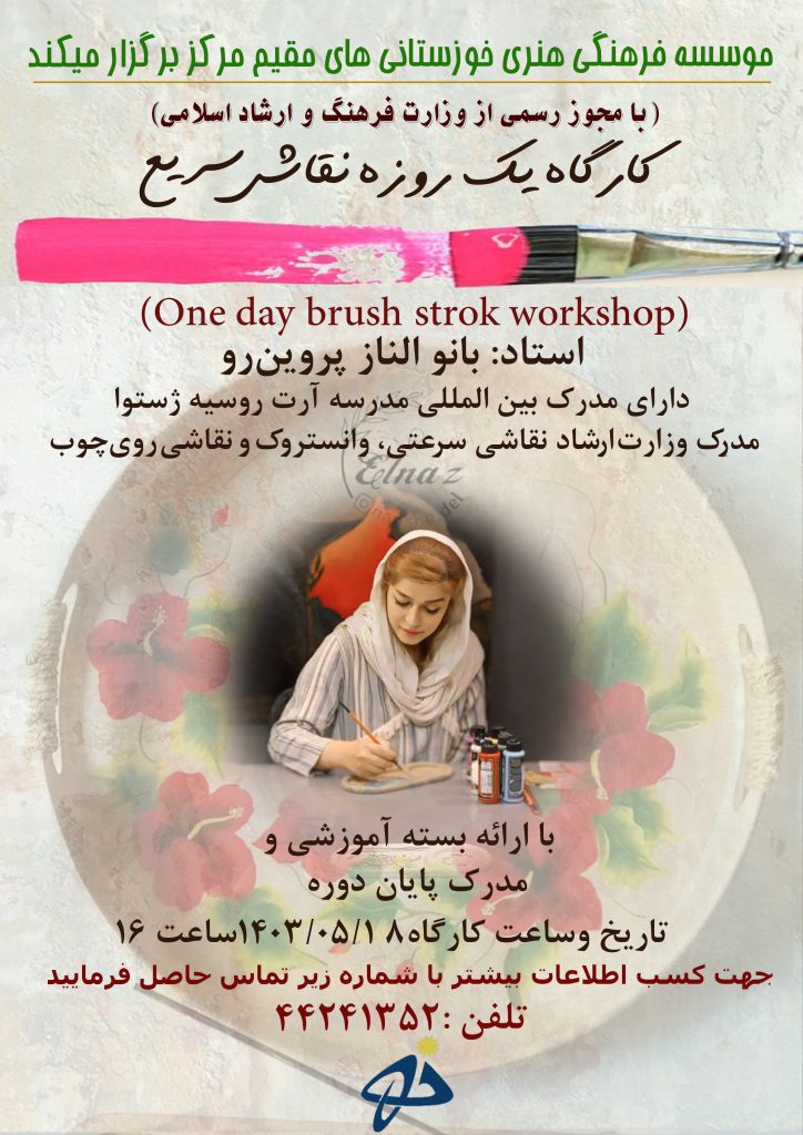 کارگاه آموزشی نقاشی سرعتی (براش استروک) در مرزداران