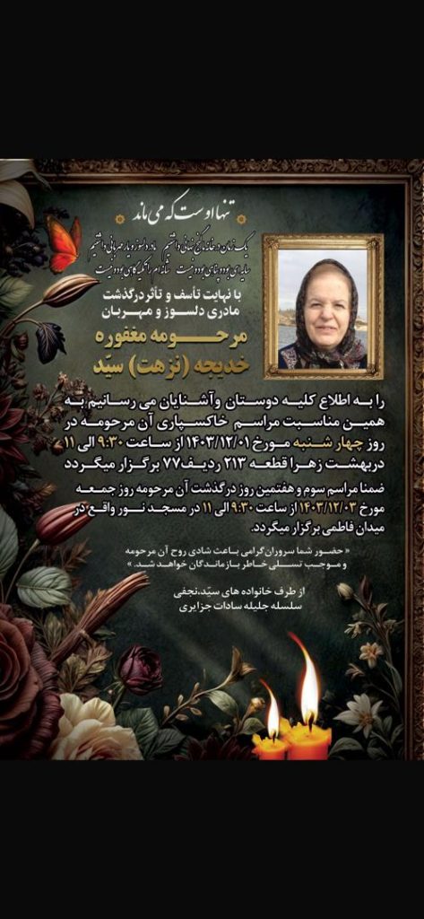 تسلیت به سرکار خانم انسیه نجفی 