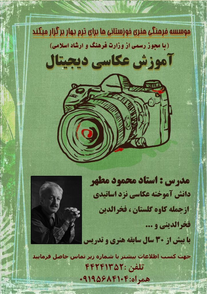  دوره بهاره آموزش عکاسی دیجیتال در مرزداران