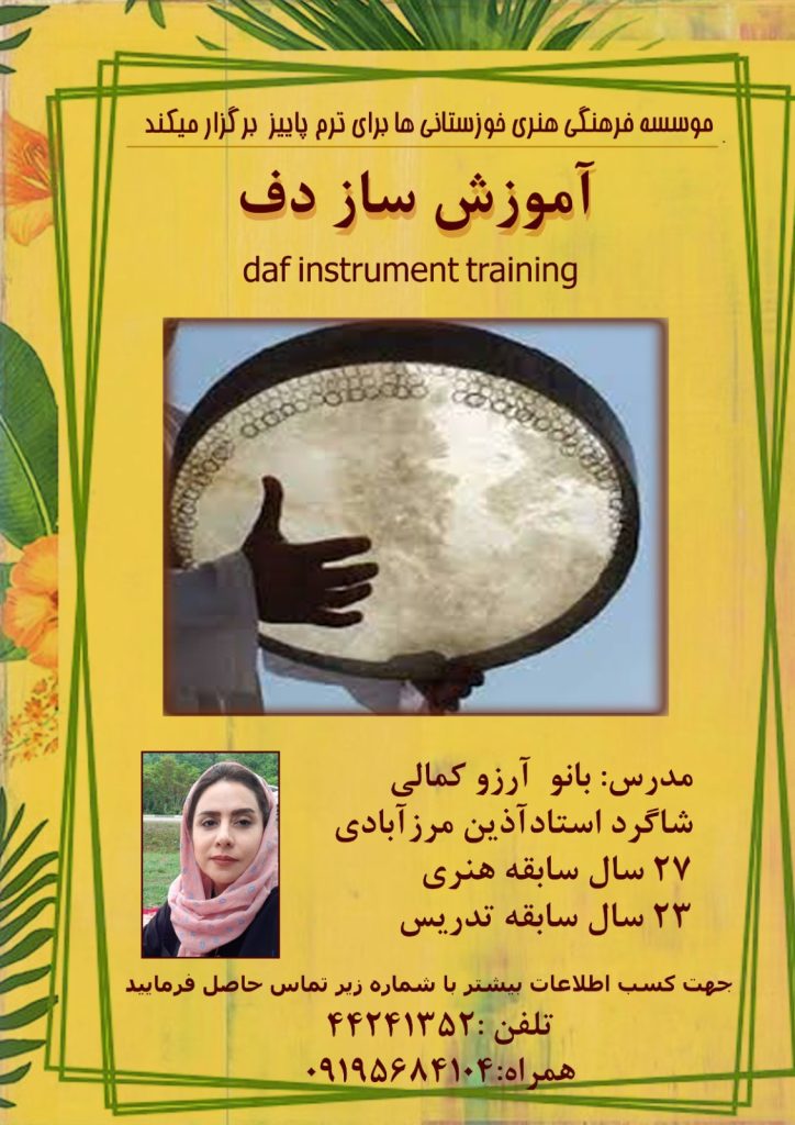 آموزش موسیقی ساز سنتی دف در مرزداران