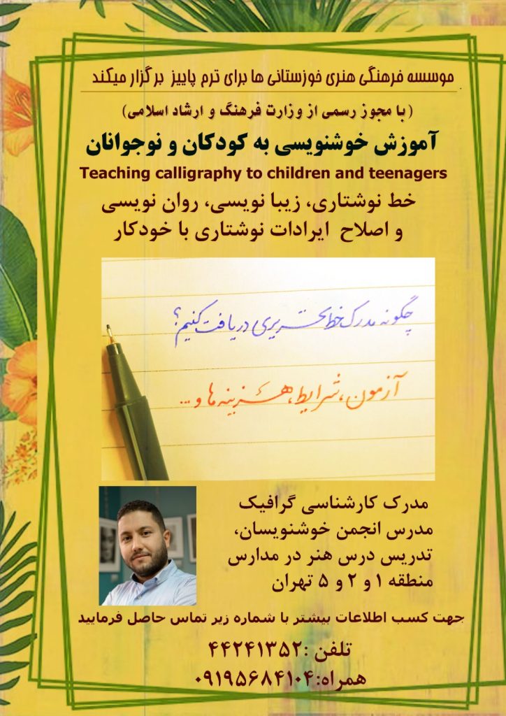 آموزش خوشنویسی کودکان و‌ نوجوانان در مرزداران