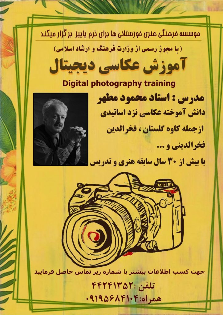 دوره پاییزه آموزش عکاسی دیجیتال